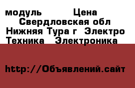 CAM модуль conax › Цена ­ 1 100 - Свердловская обл., Нижняя Тура г. Электро-Техника » Электроника   